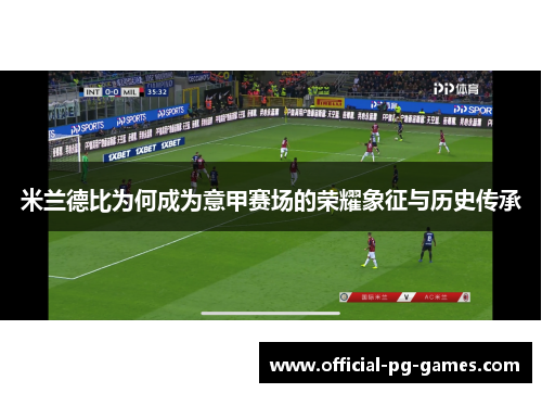 米兰德比为何成为意甲赛场的荣耀象征与历史传承 米兰德比为何成为意甲赛场的荣耀象征与历史传承