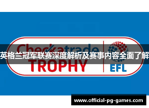 英格兰冠军联赛深度解析及赛事内容全面了解 英格兰冠军联赛深度解析及赛事内容全面了解