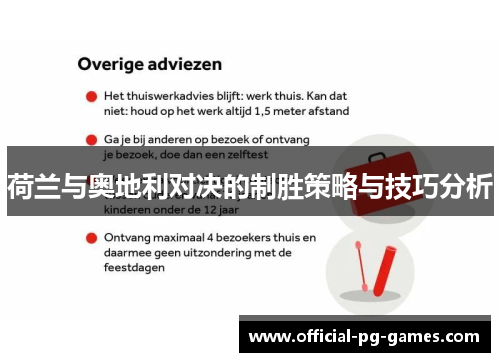 荷兰与奥地利对决的制胜策略与技巧分析 荷兰与奥地利对决的制胜策略与技巧分析