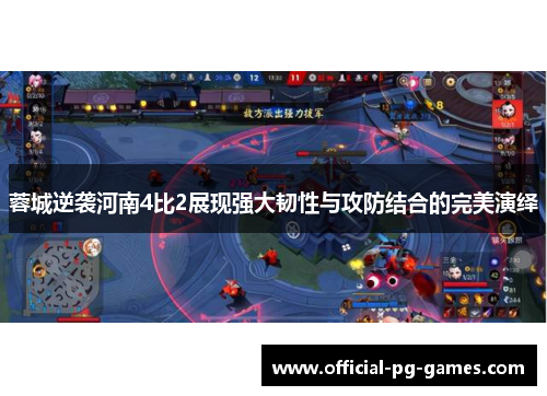 蓉城逆袭河南4比2展现强大韧性与攻防结合的完美演绎 蓉城逆袭河南4比2展现强大韧性与攻防结合的完美演绎