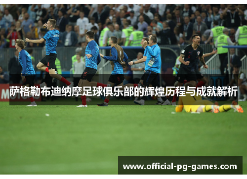 萨格勒布迪纳摩足球俱乐部的辉煌历程与成就解析