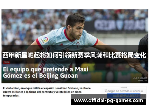 西甲新星崛起将如何引领新赛季风潮和比赛格局变化 西甲新星崛起将如何引领新赛季风潮和比赛格局变化