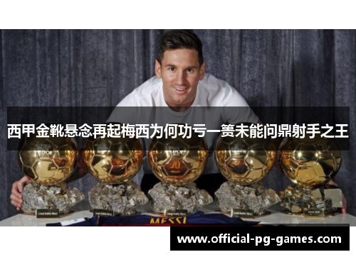 西甲金靴悬念再起梅西为何功亏一篑未能问鼎射手之王 西甲金靴悬念再起梅西为何功亏一篑未能问鼎射手之王