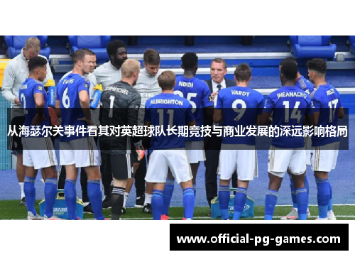 从海瑟尔关事件看其对英超球队长期竞技与商业发展的深远影响格局