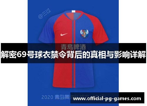 解密69号球衣禁令背后的真相与影响详解