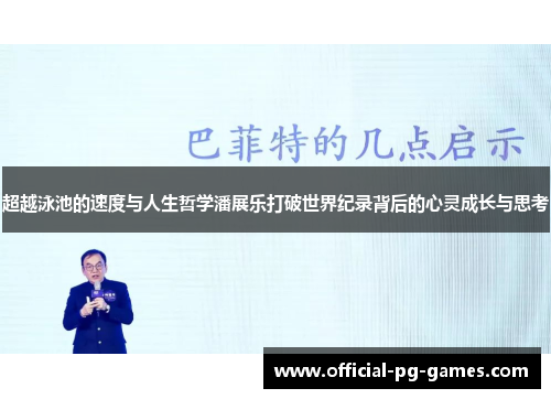 超越泳池的速度与人生哲学潘展乐打破世界纪录背后的心灵成长与思考