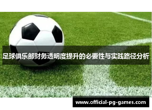 足球俱乐部财务透明度提升的必要性与实践路径分析