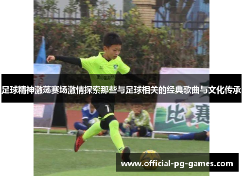 足球精神激荡赛场激情探索那些与足球相关的经典歌曲与文化传承