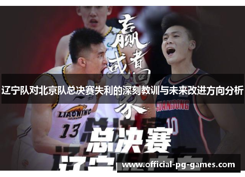 辽宁队对北京队总决赛失利的深刻教训与未来改进方向分析