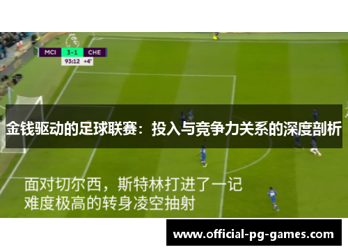 金钱驱动的足球联赛：投入与竞争力关系的深度剖析