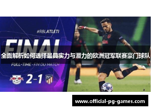 全面解析如何选择最具实力与潜力的欧洲冠军联赛豪门球队