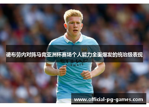 德布劳内对阵马竞亚洲杯赛场个人能力全面爆发的统治级表现 德布劳内对阵马竞亚洲杯赛场个人能力全面爆发的统治级表现