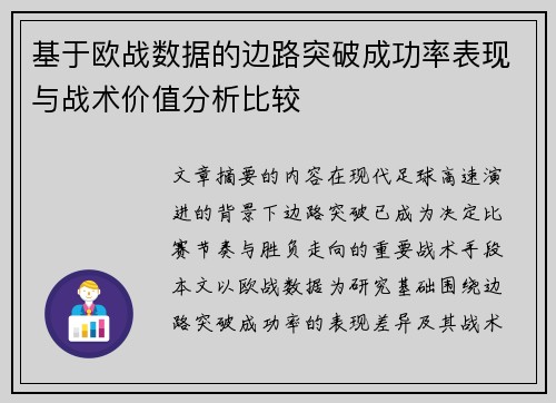 基于欧战数据的边路突破成功率表现与战术价值分析比较 基于欧战数据的边路突破成功率表现与战术价值分析比较