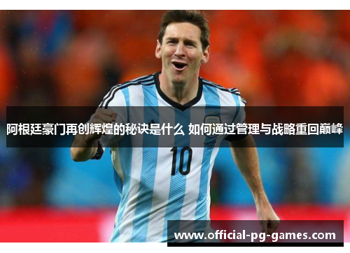 阿根廷豪门再创辉煌的秘诀是什么 如何通过管理与战略重回巅峰