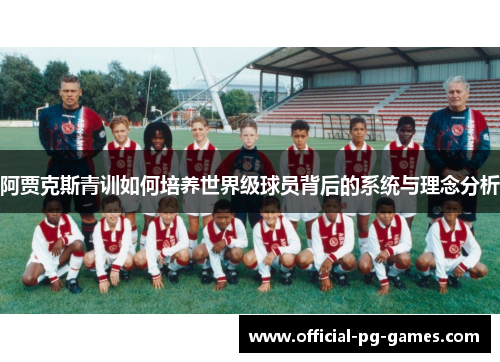 阿贾克斯青训如何培养世界级球员背后的系统与理念分析 阿贾克斯青训如何培养世界级球员背后的系统与理念分析