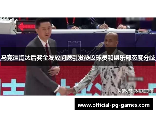 马竞遭淘汰后奖金发放问题引发热议球员和俱乐部态度分歧