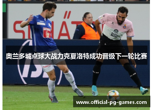 奥兰多城点球大战力克夏洛特成功晋级下一轮比赛