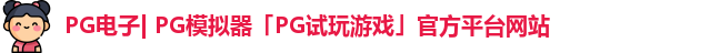 pg模拟器